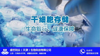 盛世利眾生物科技 聚焦臍帶干細胞存儲，北京信息技術賦能細胞存儲新未來